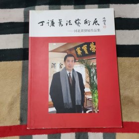 丁谦书法艺术展-河北黄骅展作品集