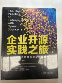 企业开源实践之旅——基于红帽客户的开源建设实践案例