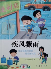 安全行为小百科——疾风骤雨