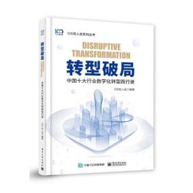 转型破局 中国十大行业数字化转型践行录 经济理论、法规  新华正版