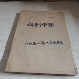 解剖学报1958 1-5