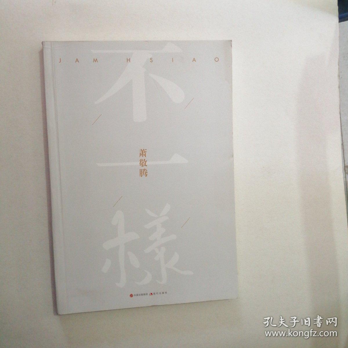 萧敬腾：不一样（萧敬腾最令人动容的第一本“自我告白”。蔡康永推荐）