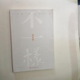萧敬腾：不一样（萧敬腾最令人动容的第一本“自我告白”。蔡康永推荐）