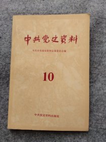 中共党史资料 10  第十辑