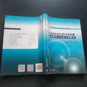 AutoCAD 2014中文版机械设计标准实例教程/高等学校计算机基础教育教材精选