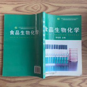 食品生物化學(xué)