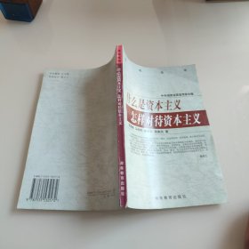 什么是资本主义 怎样对待资本主义