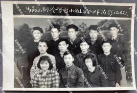 1958年五一劳动节 照相馆布景拍摄 安徽马鞍山制冷学习小组在蚌埠留影照一枚