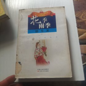花季雨季