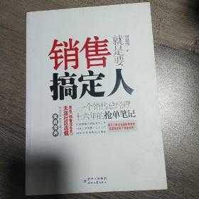 销售就是要搞定人：一个销售总经理十六年的抢单笔记