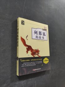 列那狐的故事
