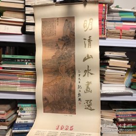1985年挂历 明清山水画选 13张全76*35cm