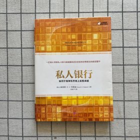 《私人银行：如何于竞争性市场上实现卓越》