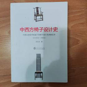 中西方椅子设计史：中国古典哲学视域下的椅子设计及其象征性（前33世纪－20世纪）