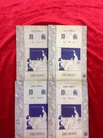 新编小学课本 算术 （起稿本）共四册 朱彦頫编著 中华书局出版 1955年