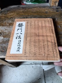 医门八法