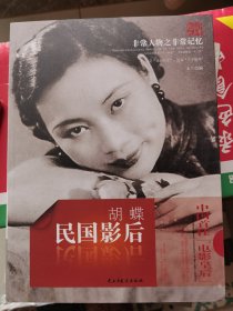 非常人物之非常记忆系列·民国影后：胡蝶