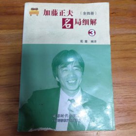 加藤正夫名局细解3