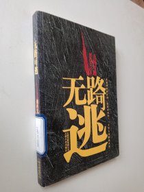 无路可逃