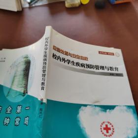 校内外学生疾病预防管理与教育