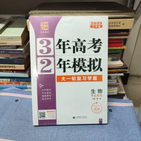 2025新高考新教材 3年高考 2年模拟 大一轮复习学案 生物/学生用书（全新塑封未开）