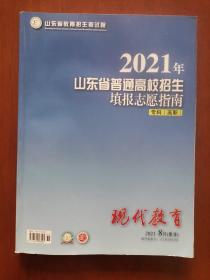 现代教育（2021年8月增刊）——2021年山东省普通高校招生填报志愿指南（专科）.