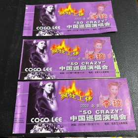 李玟中国巡回演唱会2003北京站门票 3张 工作票 少见