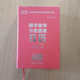 国学金句分类赏读日历（二零二一年农历华丑年）