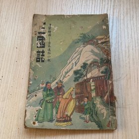 繍像绘图 古本通俗小说《三国志》第二册