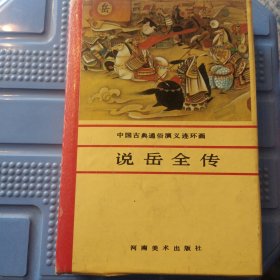 中国古典通俗演义连环画 说岳全传