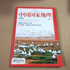 中国国家地理2008第11期（总第577期）特别策划:长寿值得追求吗？
