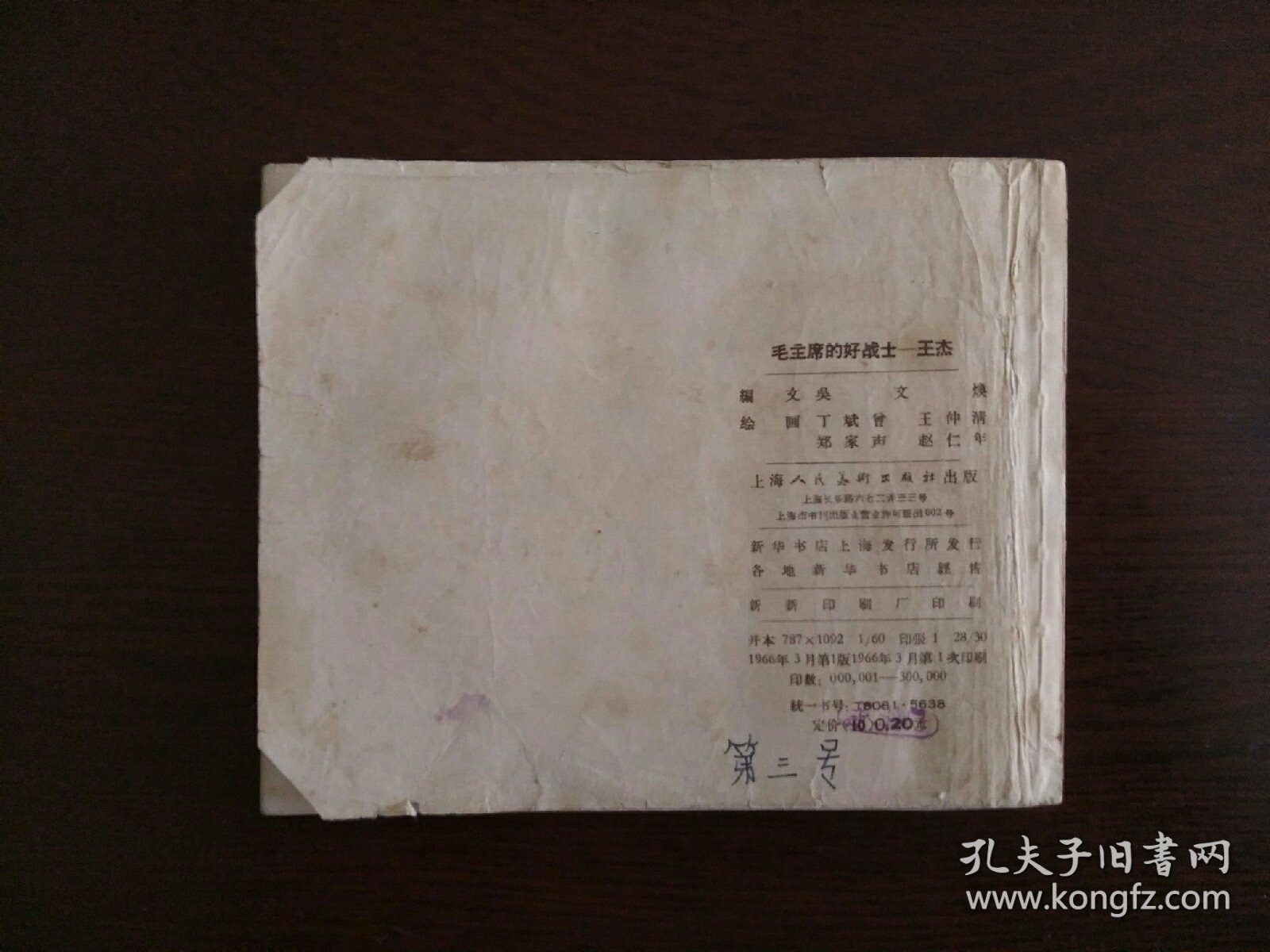 老版连环画《毛主席的好战士——王杰》/上海人民美术出版社1966年一版一印