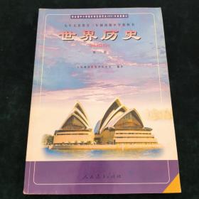 九年义务教育三年制初级中学教科书-世界历史（第二册）