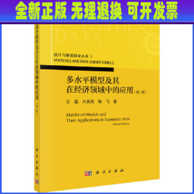 多水平模型及其在经济领域中的应用（第二版）