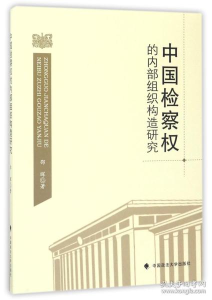 全新正版 中国检察权的内部组织构造研究 邵晖 9787562074595 中国政法