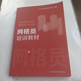 网格员培训教材