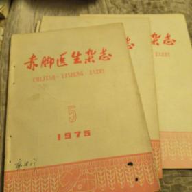 赤脚医生杂志，1975年，5-6-7-8共，4本