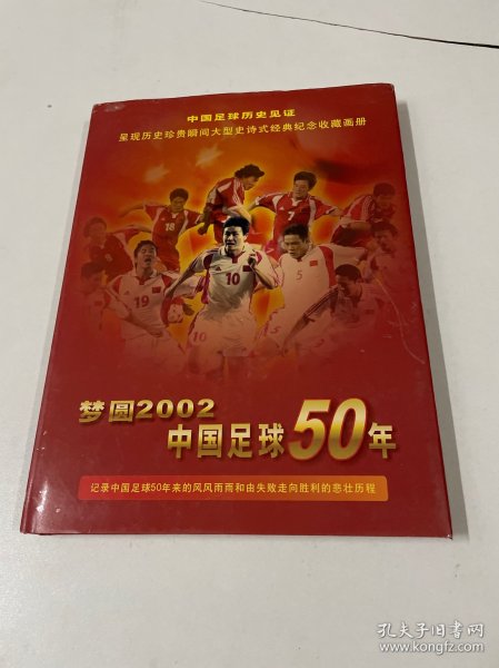 梦圆2002—中国足球50年