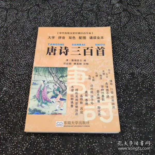 中华传统文化经典注音全本·口袋本：唐诗三百首