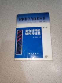 复合材料的结构与性能