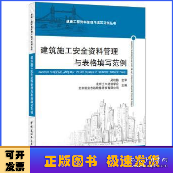 建筑施工安全资料管理与表格填写范例