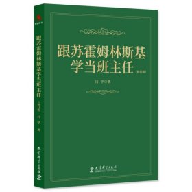 跟苏霍姆林斯基学当班主任（修订版）