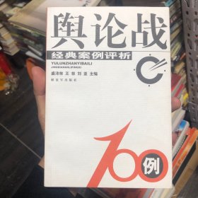 舆论战100例