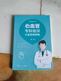 心脏大师成长之路 心血管专科培训大查房病例集(第一卷)