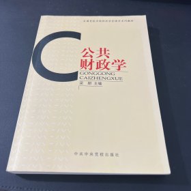全國黨校系統(tǒng)經(jīng)濟(jì)學(xué)管理學(xué)系列教材：公共財(cái)政學(xué)