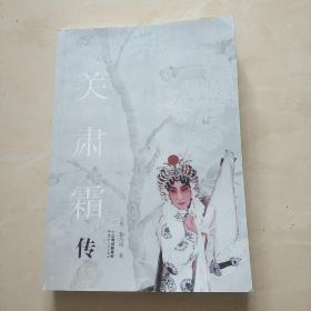 《关肃霜传》，有作者的签名