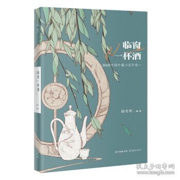 临窗一杯酒：2021中国中篇小说年选（花城出版社十几年精心编选的“花城年选系列”，在业界已成为“纵观中国年度文学成就”的知名品牌）