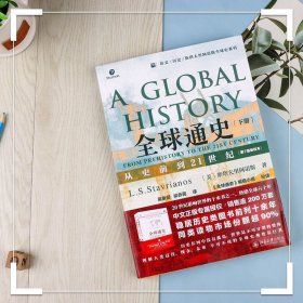 2020年新版 全球通史(从史前到21世纪第7版新校本下) 培文历史斯正版现货