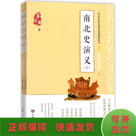 蔡东藩通俗演义：南北史演义（2018年最新点校版，跨时两千多年的历史演义巨著，自1916年出版以来，累计销量超过1000万册！）