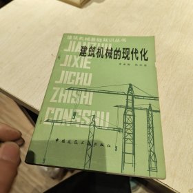 建筑機(jī)械的現(xiàn)代化